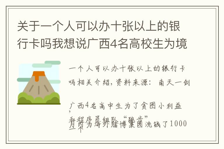 关于一个人可以办十张以上的银行卡吗我想说广西4名高校生为境外赌博集团洗钱超千万,已被警方抓获
