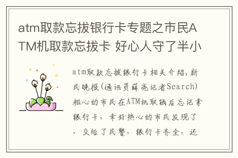 atm取款忘拔银行卡专题之市民ATM机取款忘拔卡 好心人守了半小时