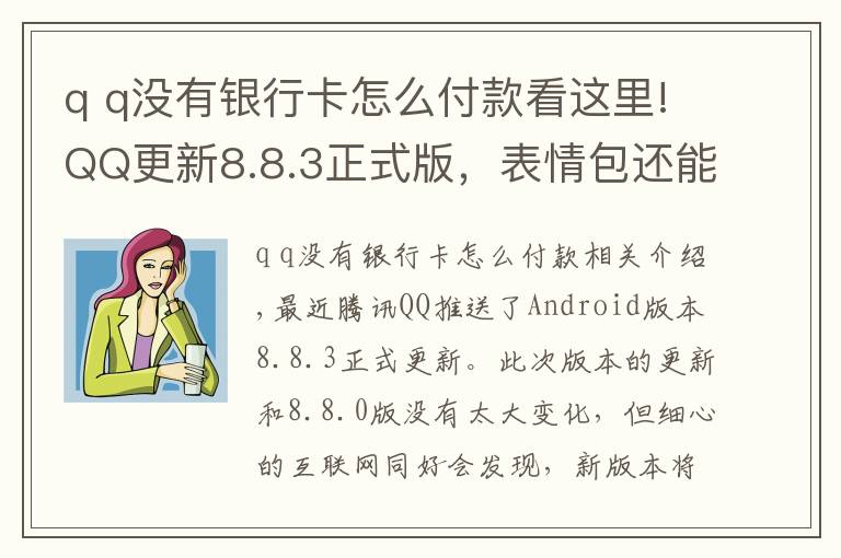 q q没有银行卡怎么付款看这里!QQ更新8.8.3正式版，表情包还能弹射出去，连微信都直呼内行