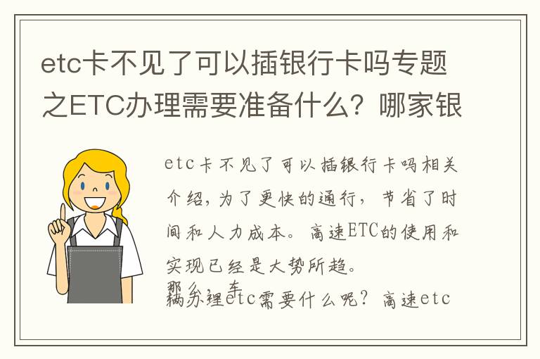 etc卡不见了可以插银行卡吗专题之ETC办理需要准备什么？哪家银行最优惠？