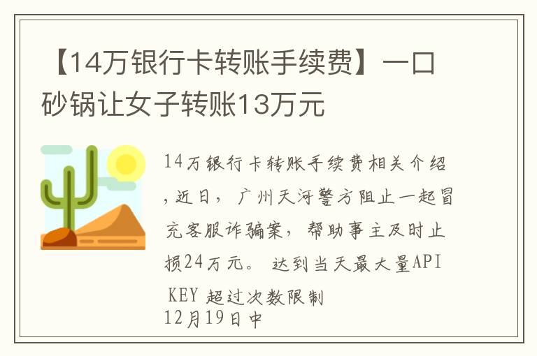 【14万银行卡转账手续费】一口砂锅让女子转账13万元