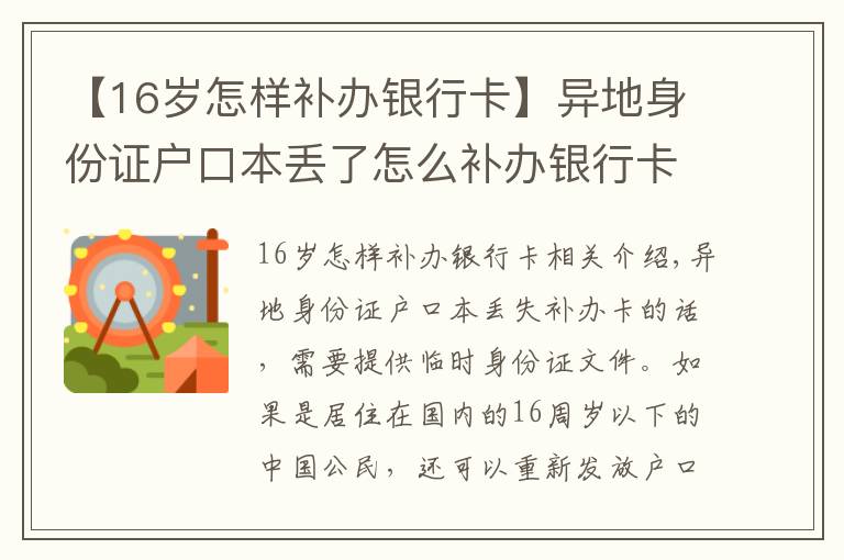 【16岁怎样补办银行卡】异地身份证户口本丢了怎么补办银行卡吗？
