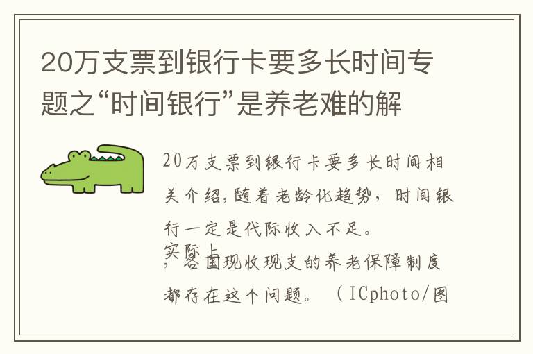 20万支票到银行卡要多长时间专题之“时间银行”是养老难的解药？副作用大：公地悲剧、代际折损
