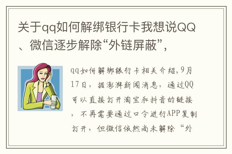 关于qq如何解绑银行卡我想说QQ、微信逐步解除“外链屏蔽”,电脑端可直接打开淘宝和抖音链接