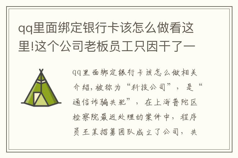 qq里面绑定银行卡该怎么做看这里!这个公司老板员工只因干了一件事,成了电信诈骗帮凶!