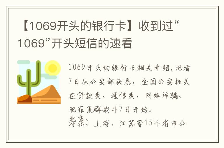 【1069开头的银行卡】收到过“1069”开头短信的速看