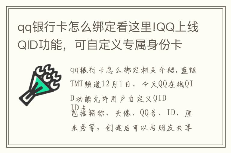 qq银行卡怎么绑定看这里!QQ上线QID功能，可自定义专属身份卡
