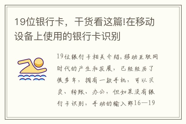 19位银行卡,干货看这篇!在移动设备上使用的银行卡识别
