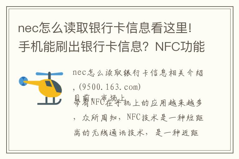 nec怎么读取银行卡信息看这里!手机能刷出银行卡信息?NFC功能究竟安不安全