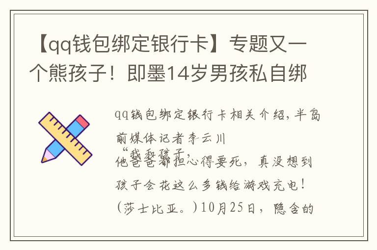 【qq钱包绑定银行卡】专题又一个熊孩子!即墨14岁男孩私自绑定母亲银行卡,玩游戏花掉8万元
