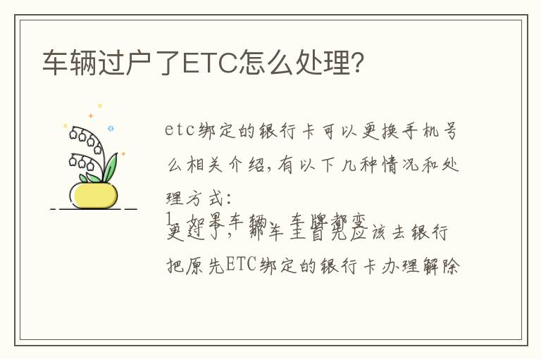 车辆过户了ETC怎么处理?