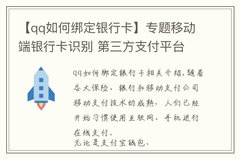 【qq如何绑定银行卡】专题移动端银行卡识别 第三方支付平台