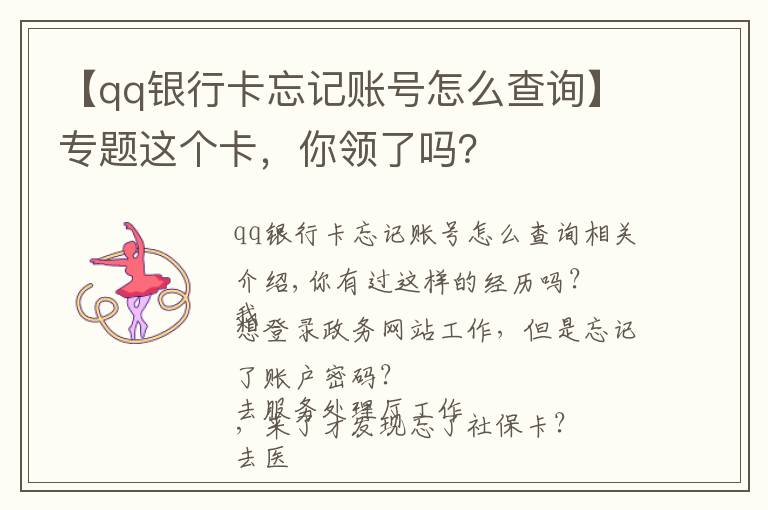 【qq银行卡忘记账号怎么查询】专题这个卡，你领了吗？