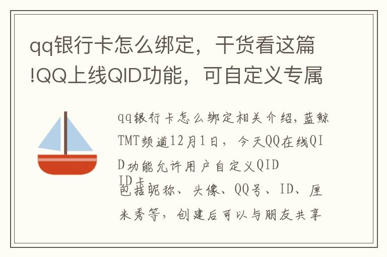 qq银行卡怎么绑定,干货看这篇!QQ上线QID功能,可自定义专属身份卡