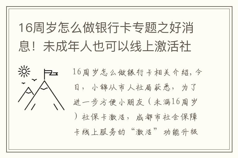 16周岁怎么做银行卡专题之好消息！未成年人也可以线上激活社会保障卡啦