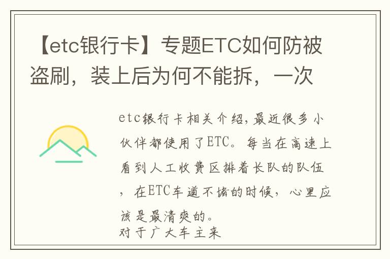 【etc银行卡】专题ETC如何防被盗刷，装上后为何不能拆，一次讲清楚，学会不被坑