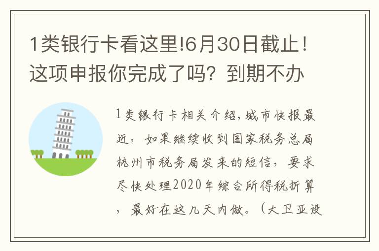 1类银行卡看这里!6月30日截止！这项申报你完成了吗？到期不办理可能影响征信