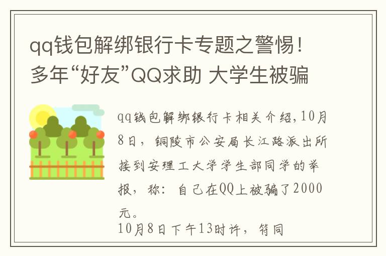 qq钱包解绑银行卡专题之警惕！多年“好友”QQ求助 大学生被骗2000元