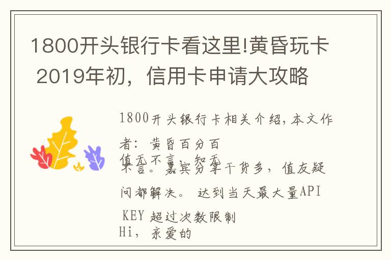 1800开头银行卡看这里!黄昏玩卡 2019年初，信用卡申请大攻略