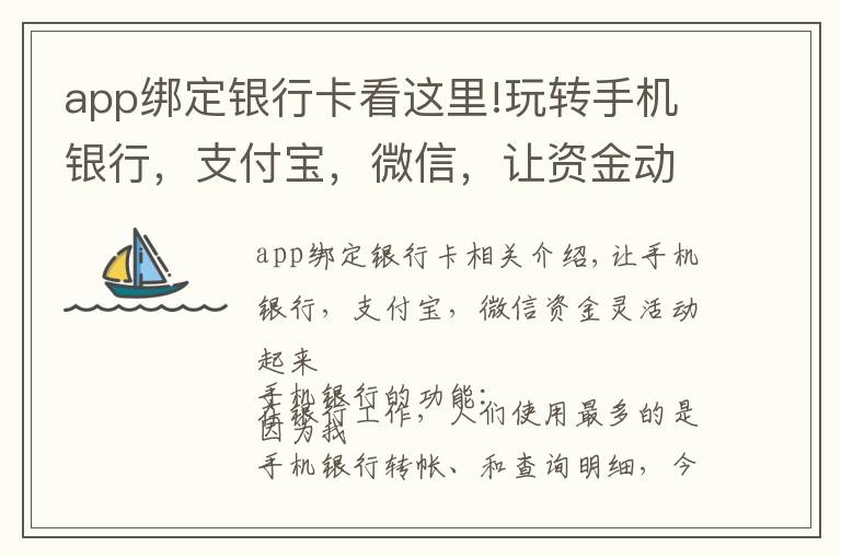 app绑定银行卡看这里!玩转手机银行，支付宝，微信，让资金动起来