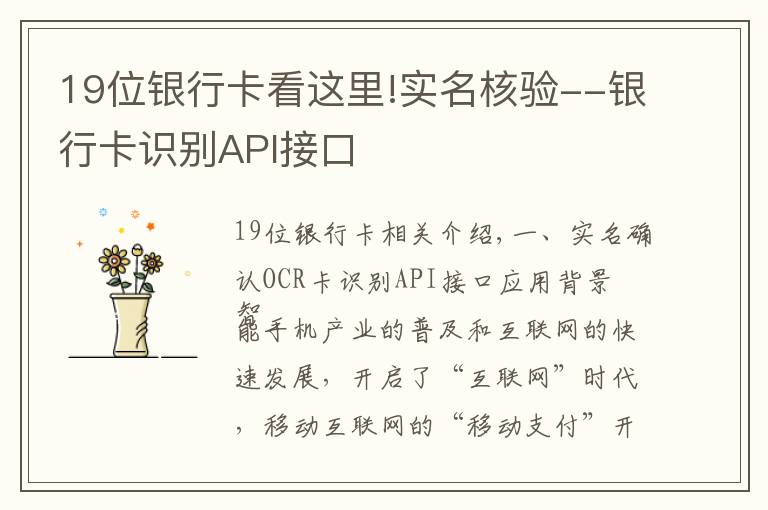 19位银行卡看这里!实名核验--银行卡识别API接口