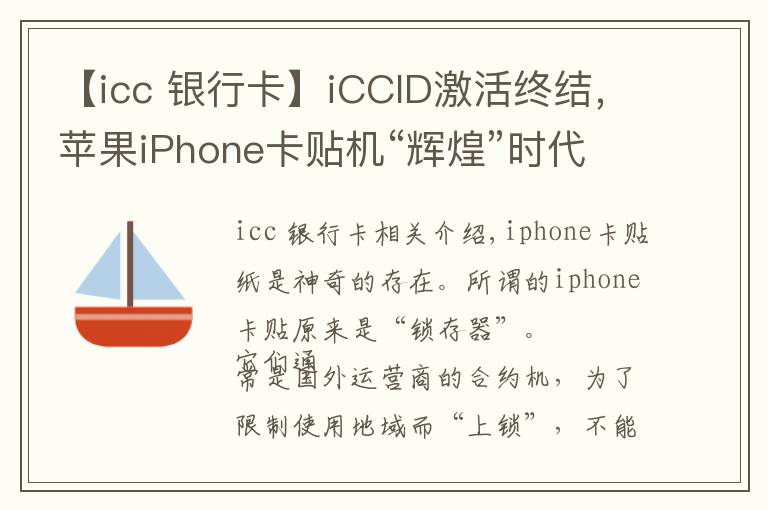 【icc 银行卡】iCCID激活终结,苹果iPhone卡贴机“辉煌”时代落幕