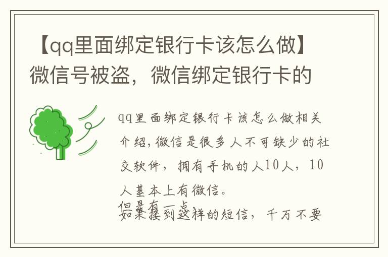 【qq里面绑定银行卡该怎么做】微信号被盗，微信绑定银行卡的钱也被盗，如何联系腾讯找回号呢？