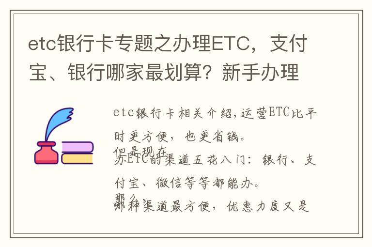 etc银行卡专题之办理ETC，支付宝、银行哪家最划算？新手办理注意避开陷阱