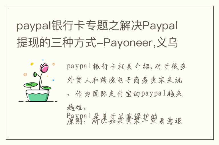 paypal银行卡专题之解决Paypal提现的三种方式-Payoneer,义乌个体户,安粮结汇通