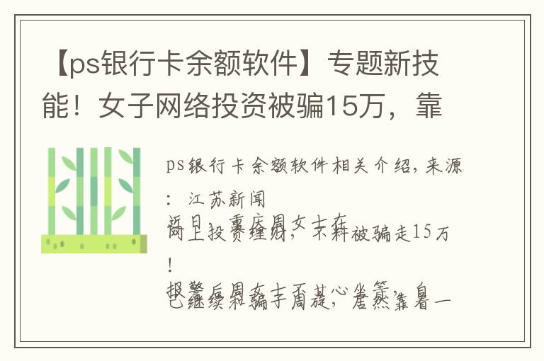【ps银行卡余额软件】专题新技能！女子网络投资被骗15万，靠PS图片骗回还"赚"了一笔利息