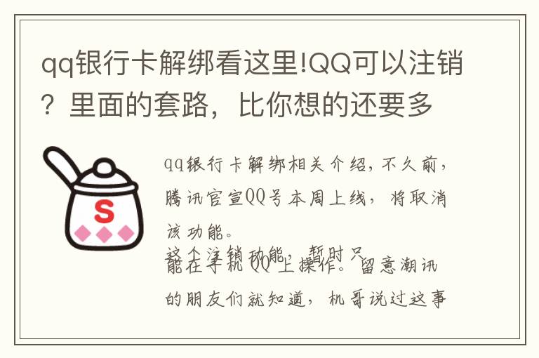qq银行卡解绑看这里!QQ可以注销?里面的套路,比你想的还要多
