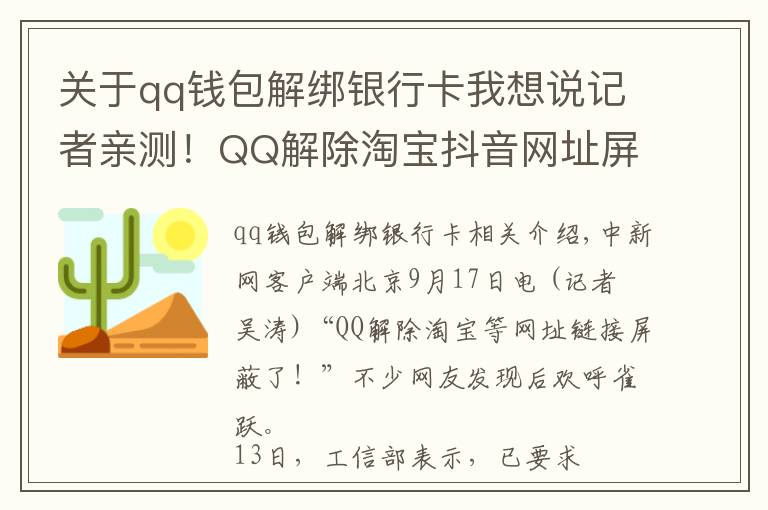 关于qq钱包解绑银行卡我想说记者亲测!QQ解除淘宝抖音网址屏蔽!网友:微信呢?