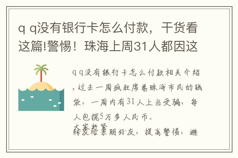 q q没有银行卡怎么付款，干货看这篇!警惕！珠海上周31人都因这个被骗，人均损失5万