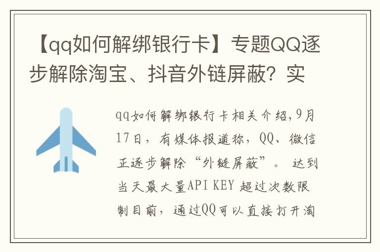 【qq如何解绑银行卡】专题QQ逐步解除淘宝、抖音外链屏蔽?实测手机端跳转依然不便