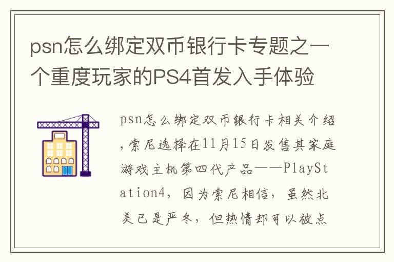 psn怎么绑定双币银行卡专题之一个重度玩家的PS4首发入手体验