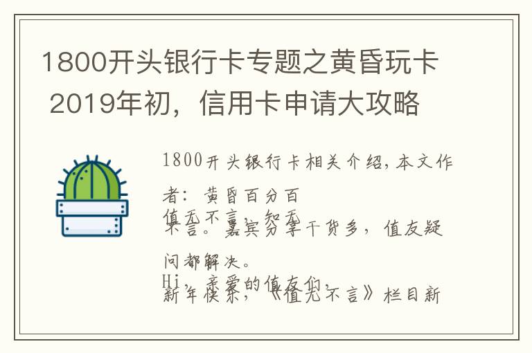 1800开头银行卡专题之黄昏玩卡 2019年初，信用卡申请大攻略