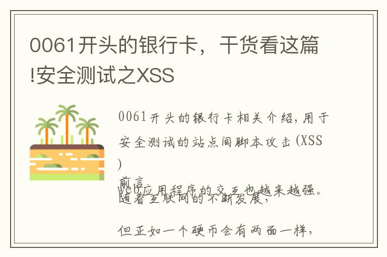 0061开头的银行卡，干货看这篇!安全测试之XSS