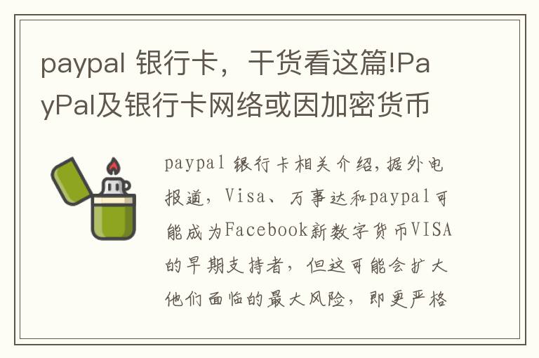paypal 银行卡,干货看这篇!PayPal及银行卡网络或因加密货币面临更严监管