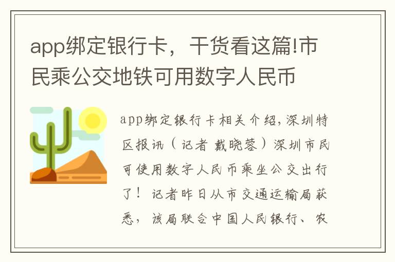 app绑定银行卡，干货看这篇!市民乘公交地铁可用数字人民币