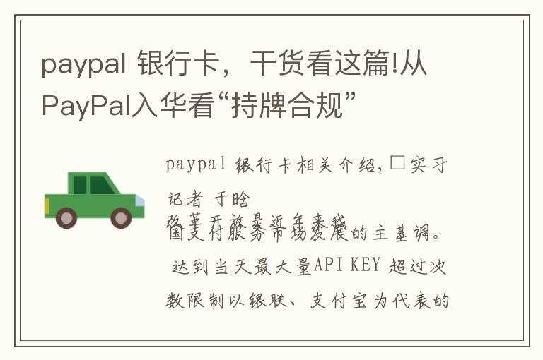 paypal 银行卡,干货看这篇!从PayPal入华看“持牌合规”