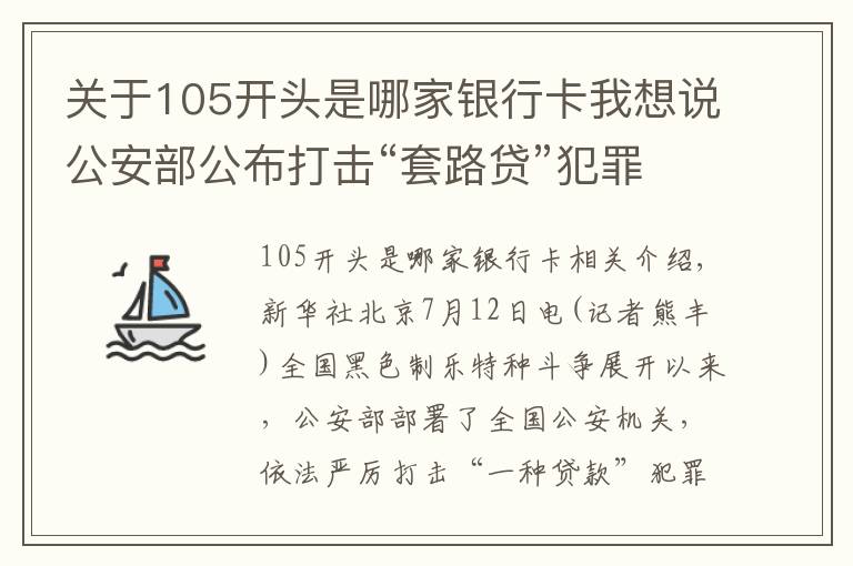 关于105开头是哪家银行卡我想说公安部公布打击“套路贷”犯罪6起典型案例