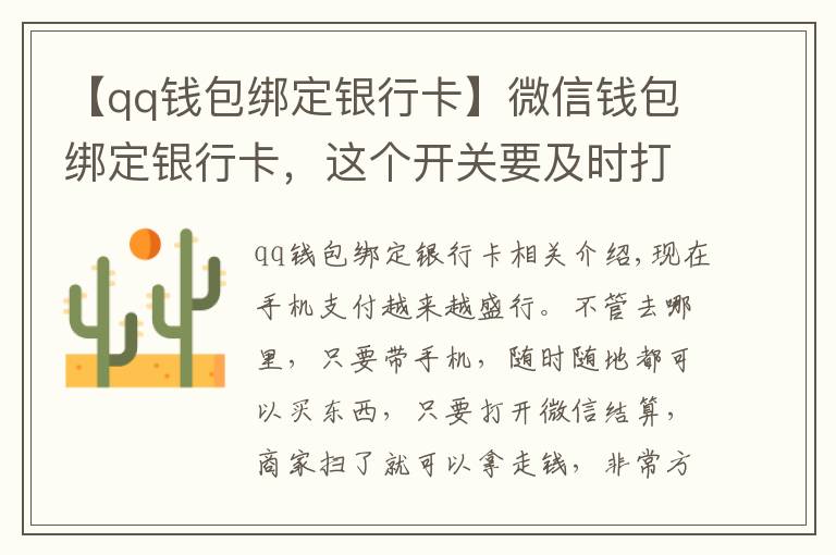 【qq钱包绑定银行卡】微信钱包绑定银行卡，这个开关要及时打开，快告诉家人朋友
