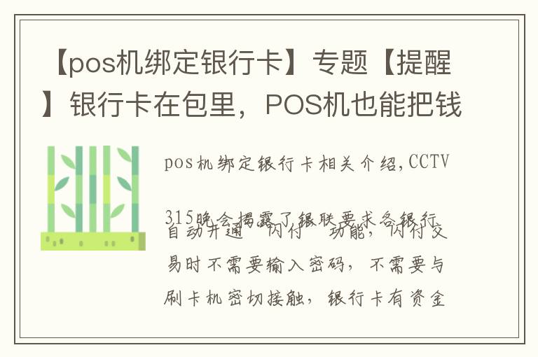 【pos机绑定银行卡】专题【提醒】银行卡在包里，POS机也能把钱刷走？银联最新回应来了！