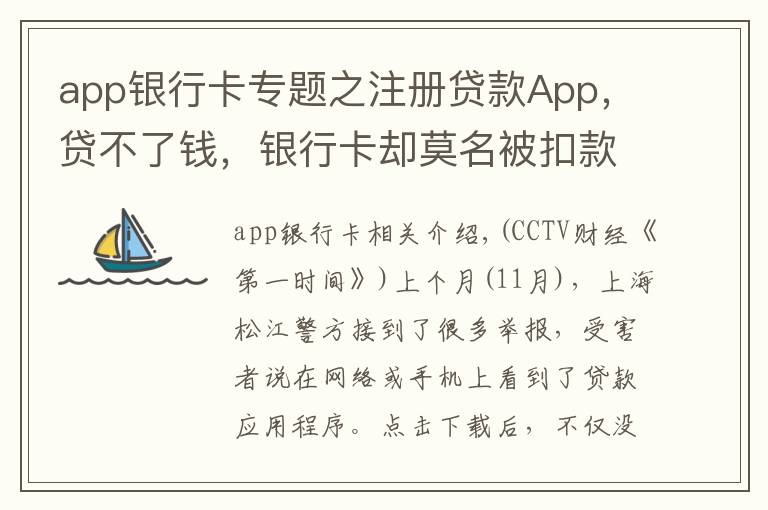 app银行卡专题之注册贷款App，贷不了钱，银行卡却莫名被扣款！当心，19万人因这一操作被坑→