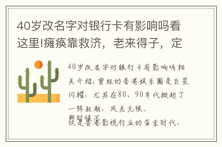 40岁改名字对银行卡有影响吗看这里!瘫痪靠救济,老来得子,定居国外,9位香港歌坛天王命运大不同