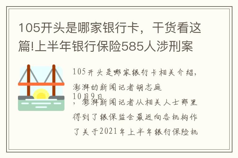 105开头是哪家银行卡，干货看这篇!上半年银行保险585人涉刑案被采取强制措施，涉案496亿元