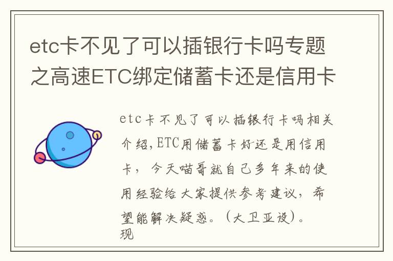 etc卡不见了可以插银行卡吗专题之高速ETC绑定储蓄卡还是信用卡?别被折扣误导,选错了麻烦多