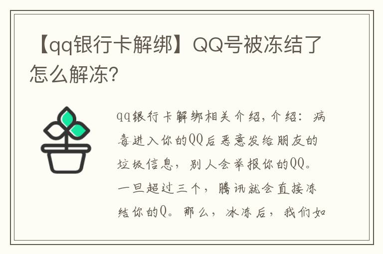 【qq银行卡解绑】QQ号被冻结了怎么解冻?