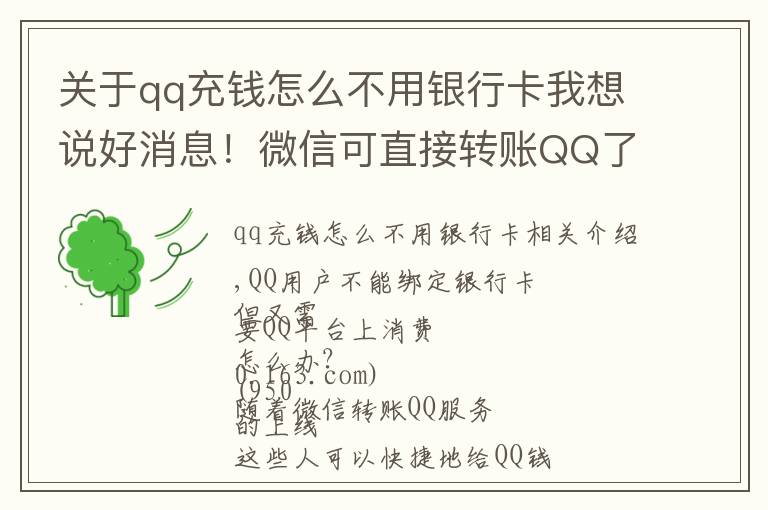 关于qq充钱怎么不用银行卡我想说好消息!微信可直接转账QQ了