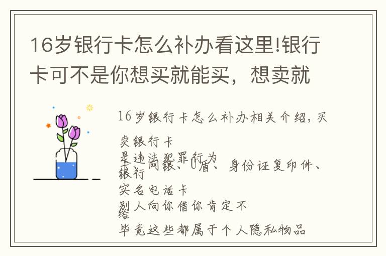 16岁银行卡怎么补办看这里!银行卡可不是你想买就能买,想卖就能卖